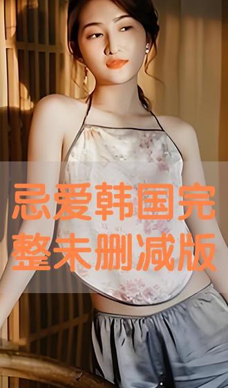 禁忌的爱在线完整观看,在线揭秘禁忌之恋的激情与挣扎
